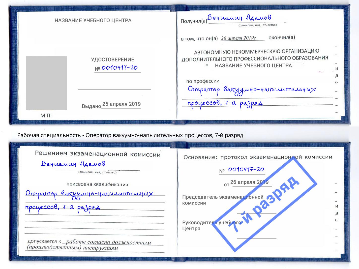 корочка 7-й разряд Оператор вакуумно-напылительных процессов Фурманов