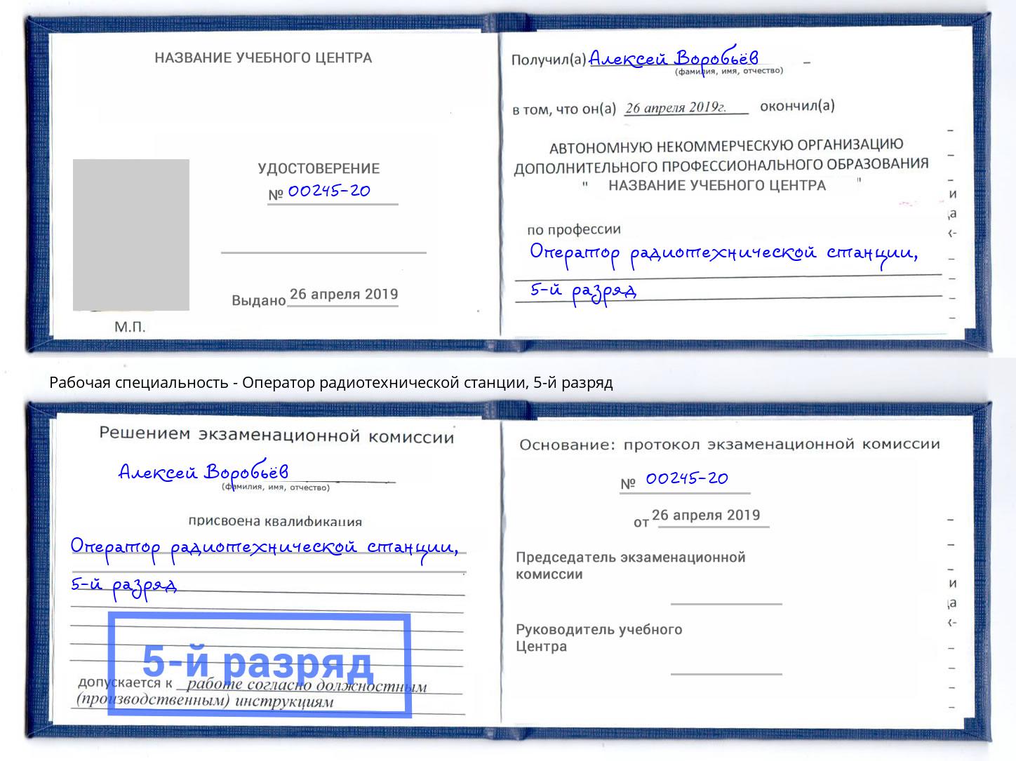 корочка 5-й разряд Оператор радиотехнической станции Фурманов