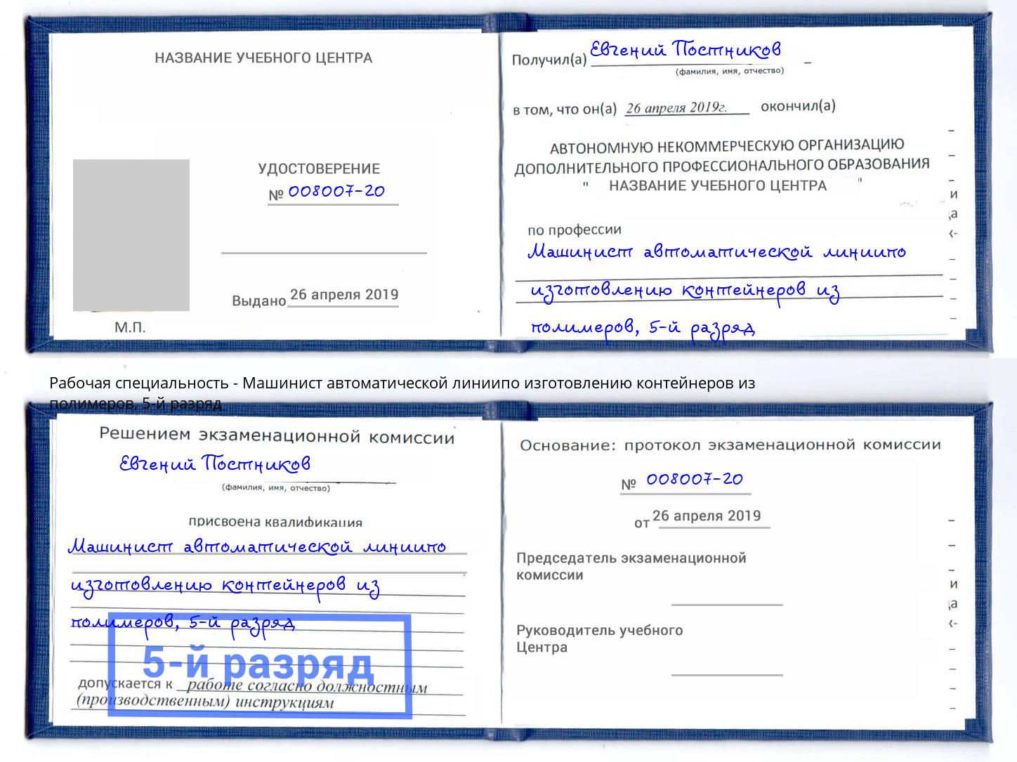 корочка 5-й разряд Машинист автоматической линиипо изготовлению контейнеров из полимеров Фурманов