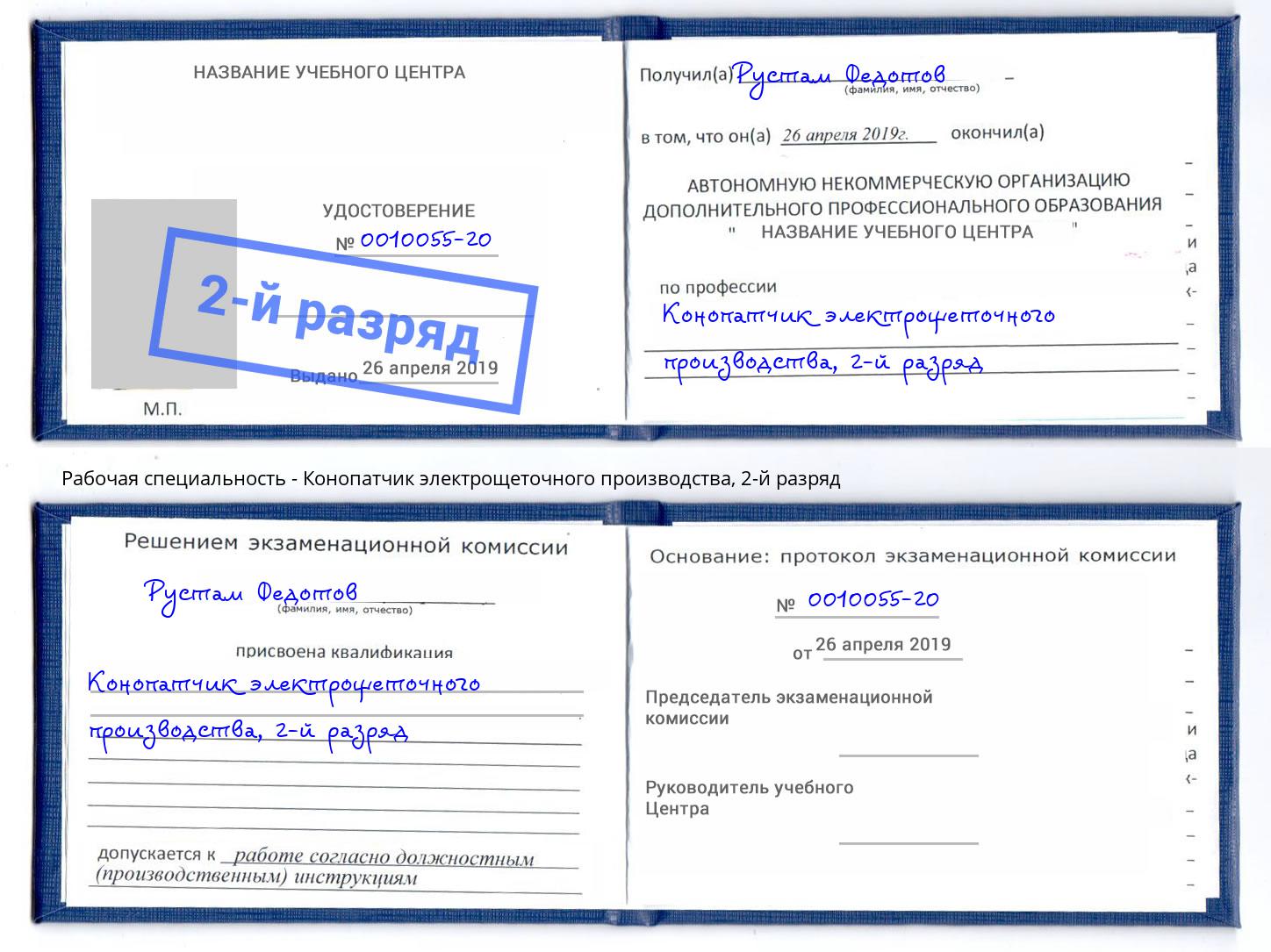 корочка 2-й разряд Конопатчик электрощеточного производства Фурманов