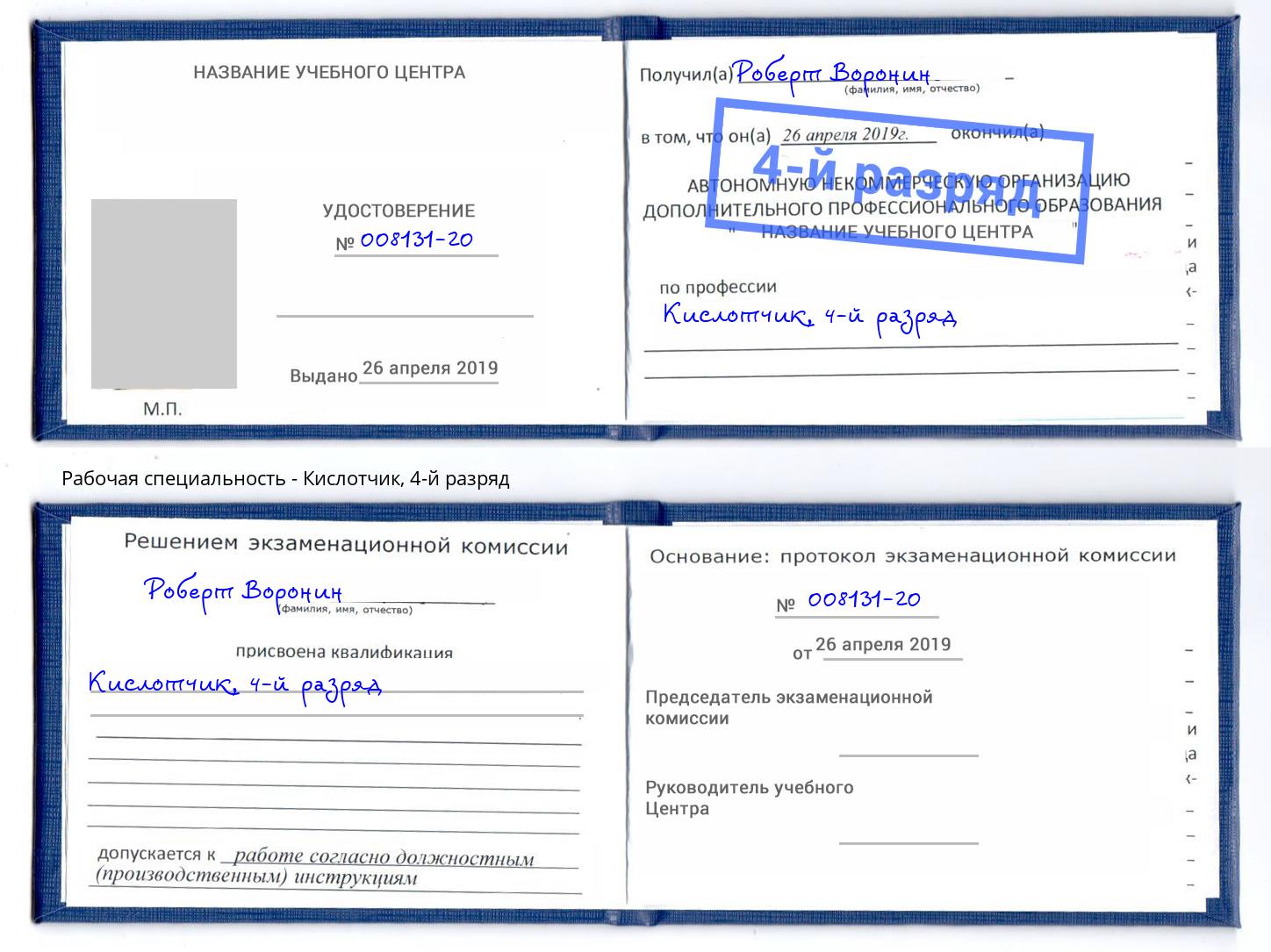 корочка 4-й разряд Кислотчик Фурманов