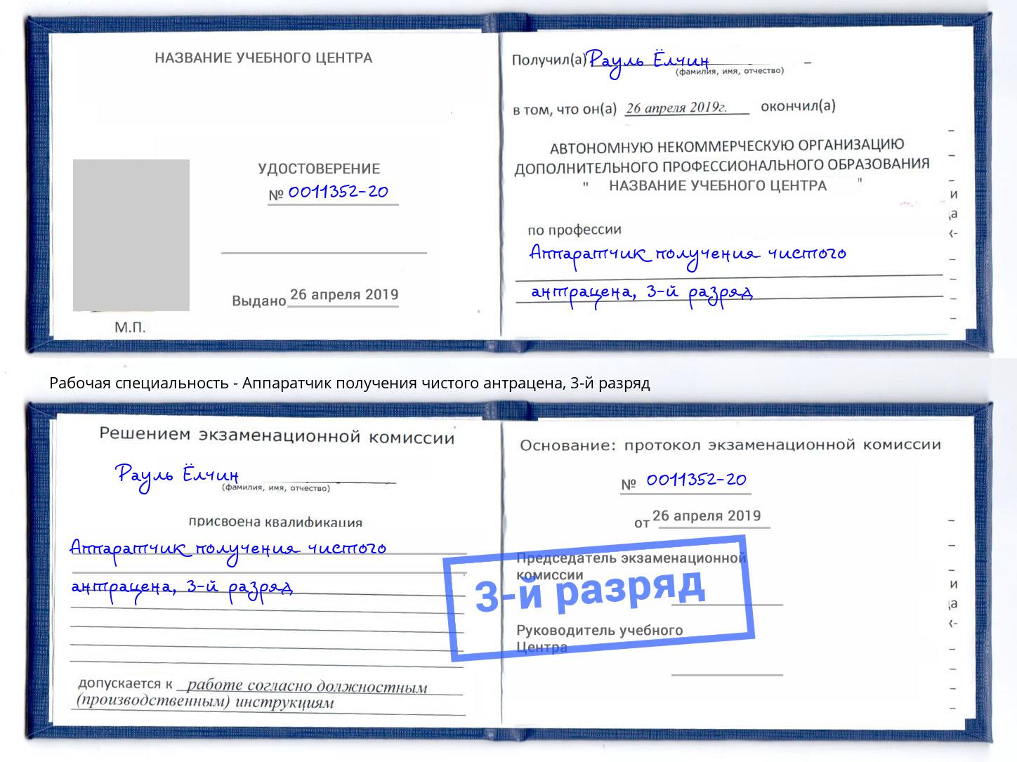 корочка 3-й разряд Аппаратчик получения чистого антрацена Фурманов