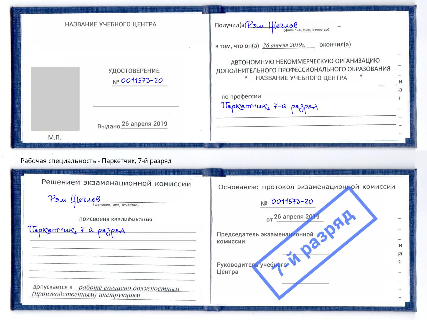 корочка 7-й разряд Паркетчик Фурманов