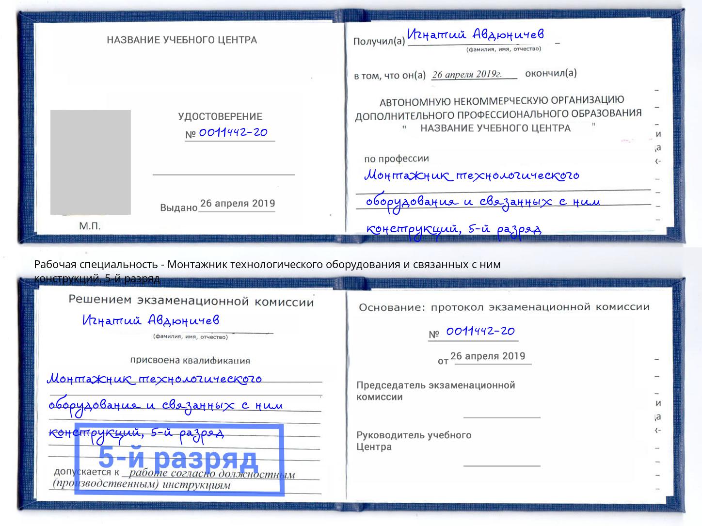корочка 5-й разряд Монтажник технологического оборудования и связанных с ним конструкций Фурманов