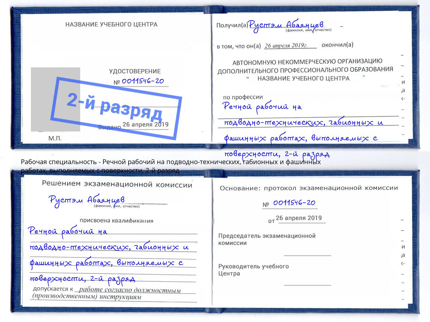 корочка 2-й разряд Речной рабочий на подводно-технических, габионных и фашинных работах, выполняемых с поверхности Фурманов