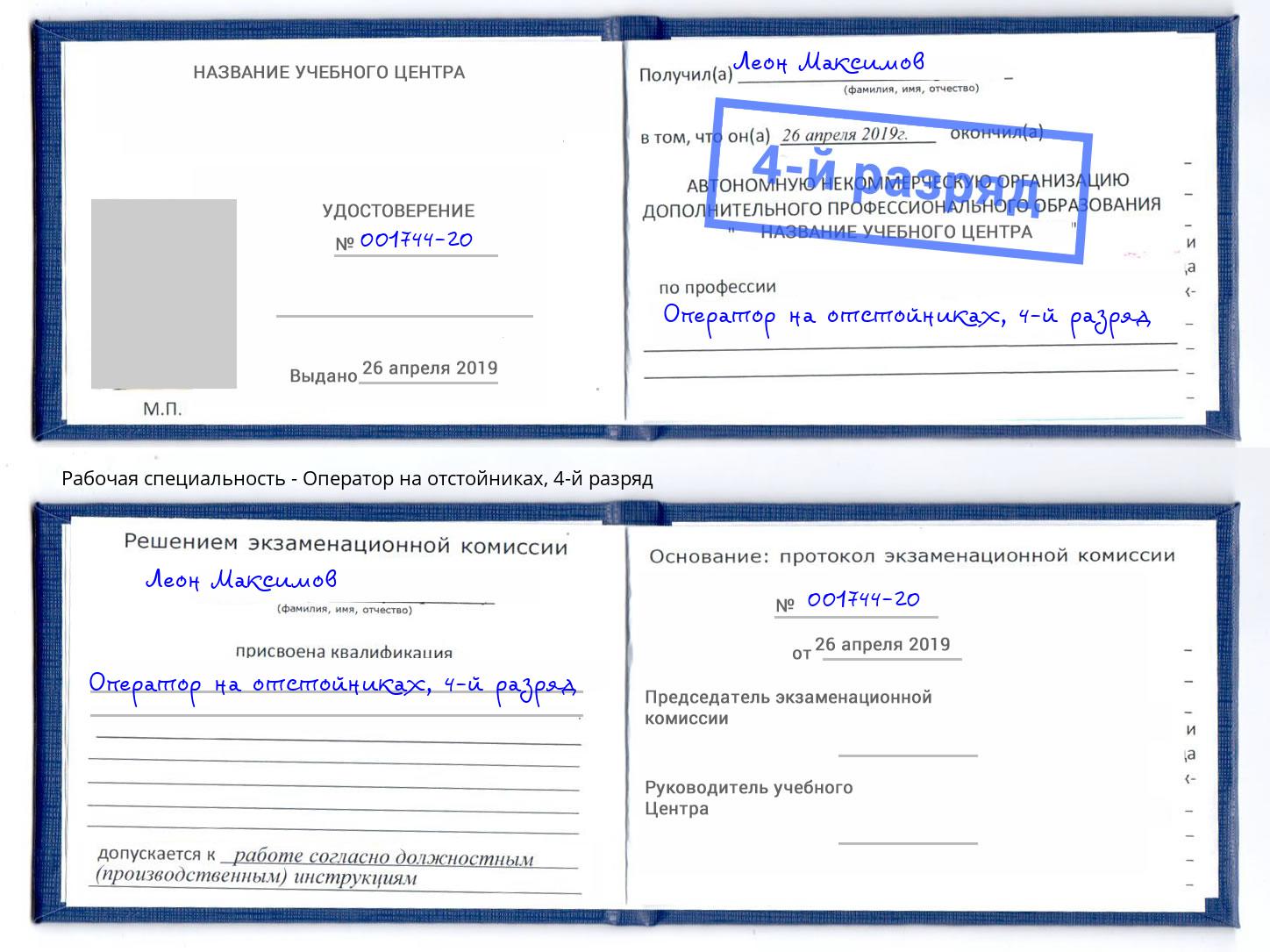 корочка 4-й разряд Оператор на отстойниках Фурманов