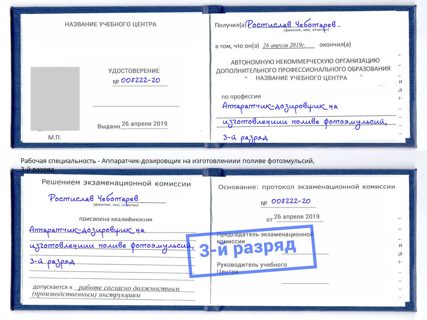 корочка 3-й разряд Аппаратчик-дозировщик на изготовлениии поливе фотоэмульсий Фурманов