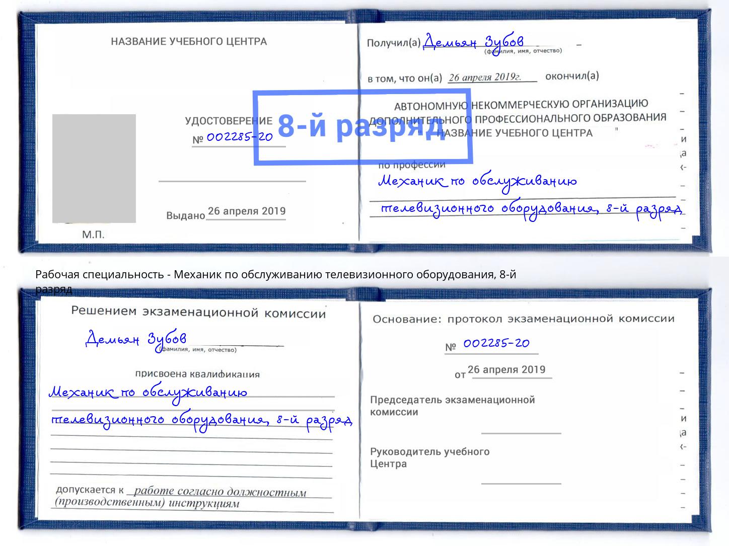 корочка 8-й разряд Механик по обслуживанию телевизионного оборудования Фурманов