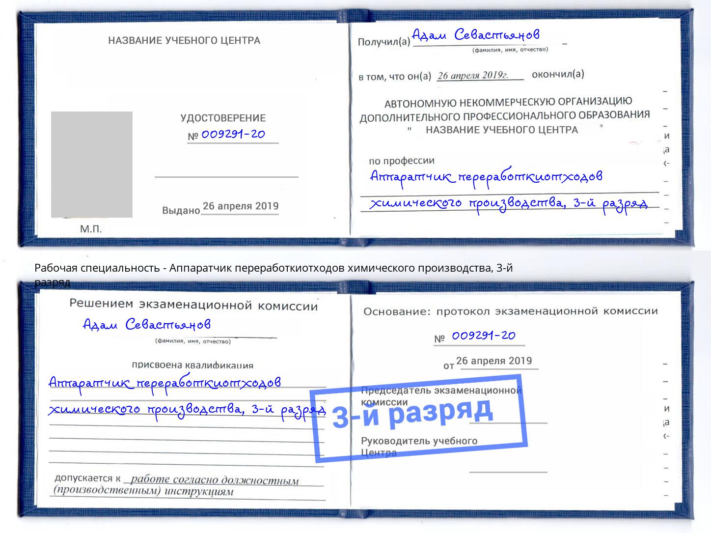 корочка 3-й разряд Аппаратчик переработкиотходов химического производства Фурманов