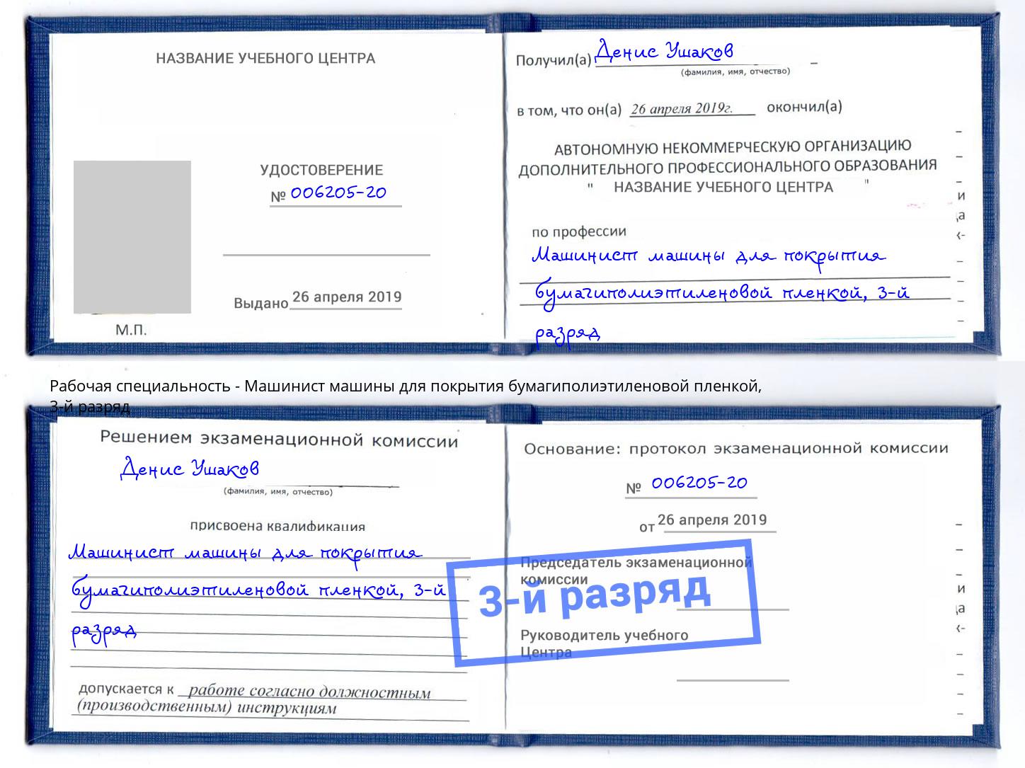 корочка 3-й разряд Машинист машины для покрытия бумагиполиэтиленовой пленкой Фурманов