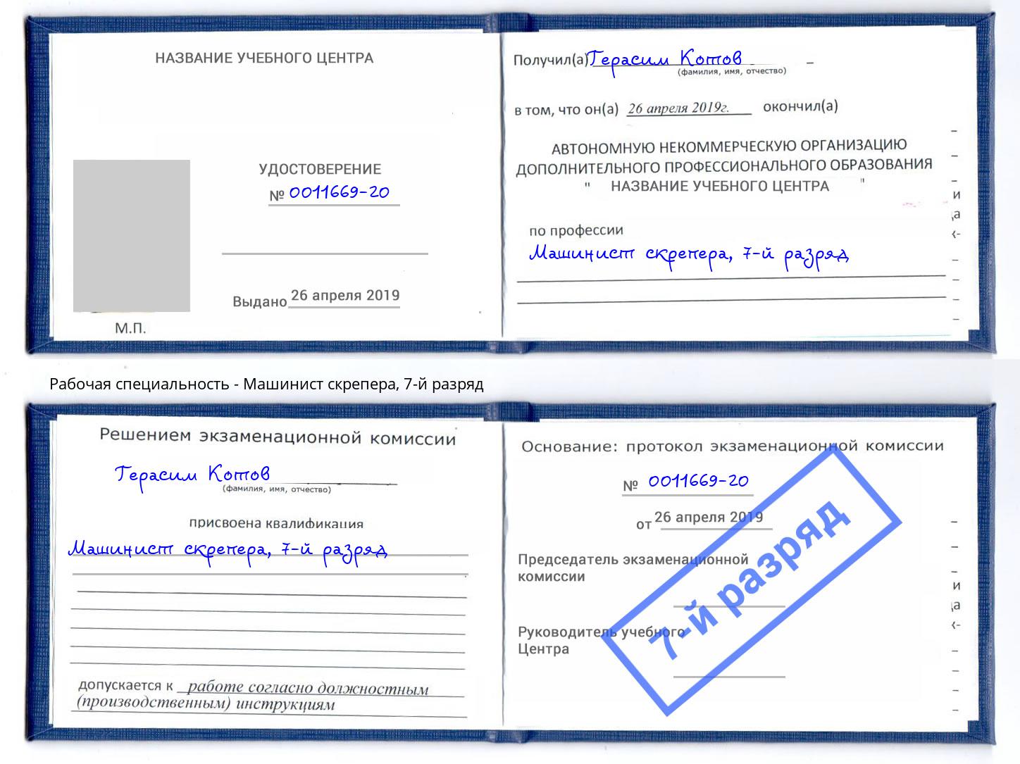 корочка 7-й разряд Машинист скрепера Фурманов