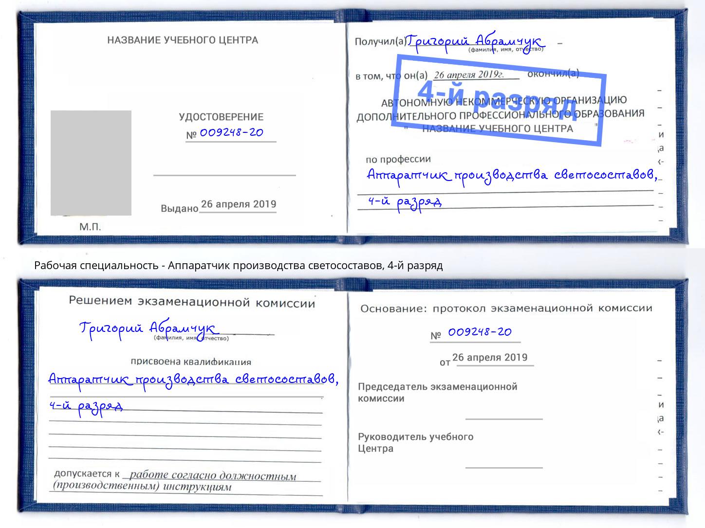корочка 4-й разряд Аппаратчик производства светосоставов Фурманов