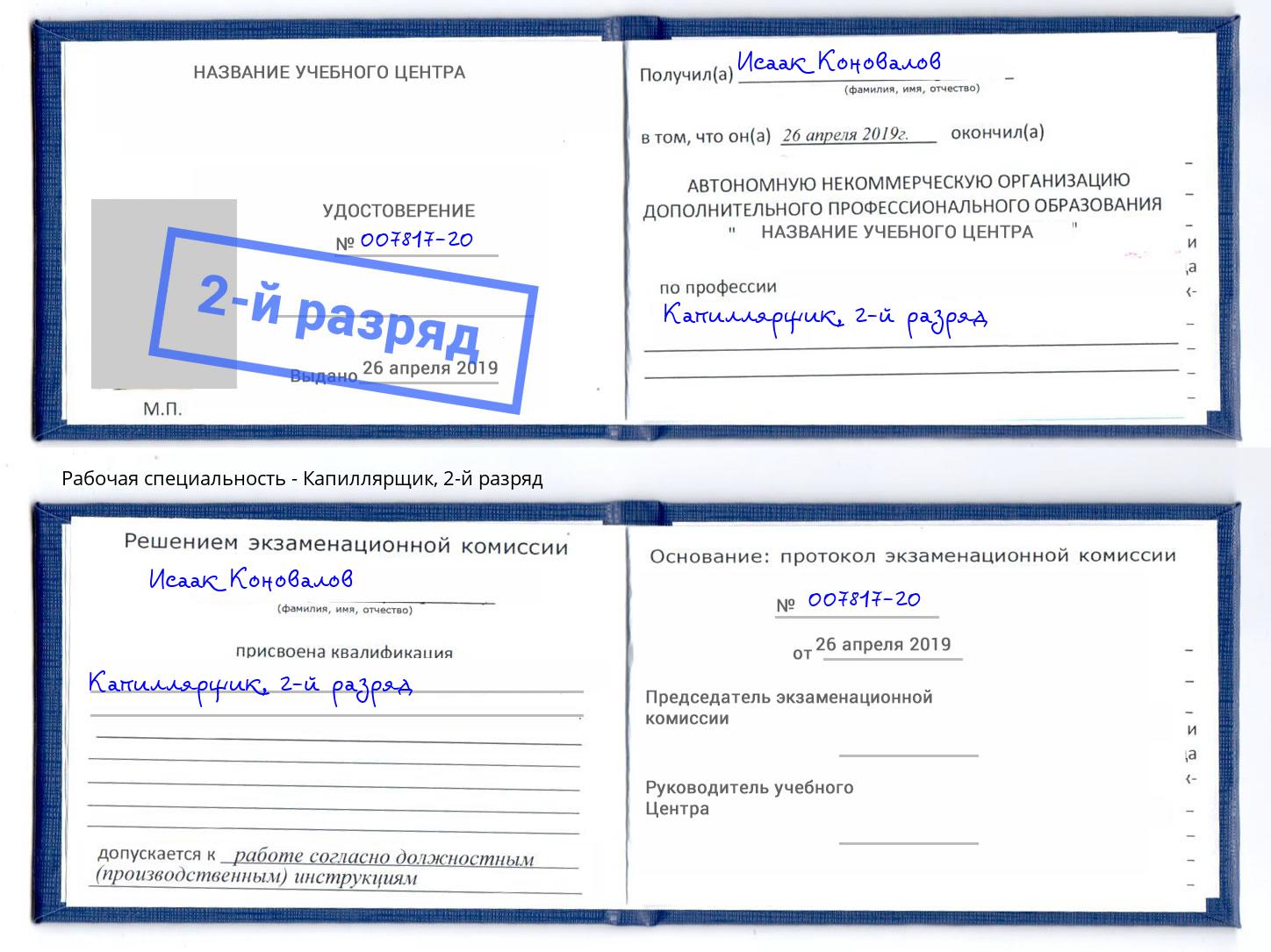 корочка 2-й разряд Капиллярщик Фурманов