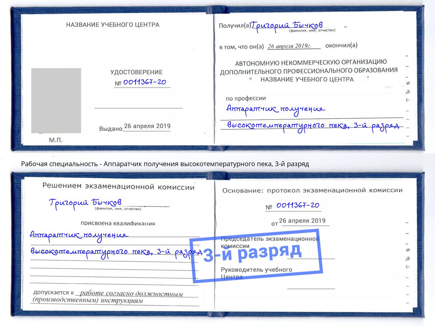 корочка 3-й разряд Аппаратчик получения высокотемпературного пека Фурманов