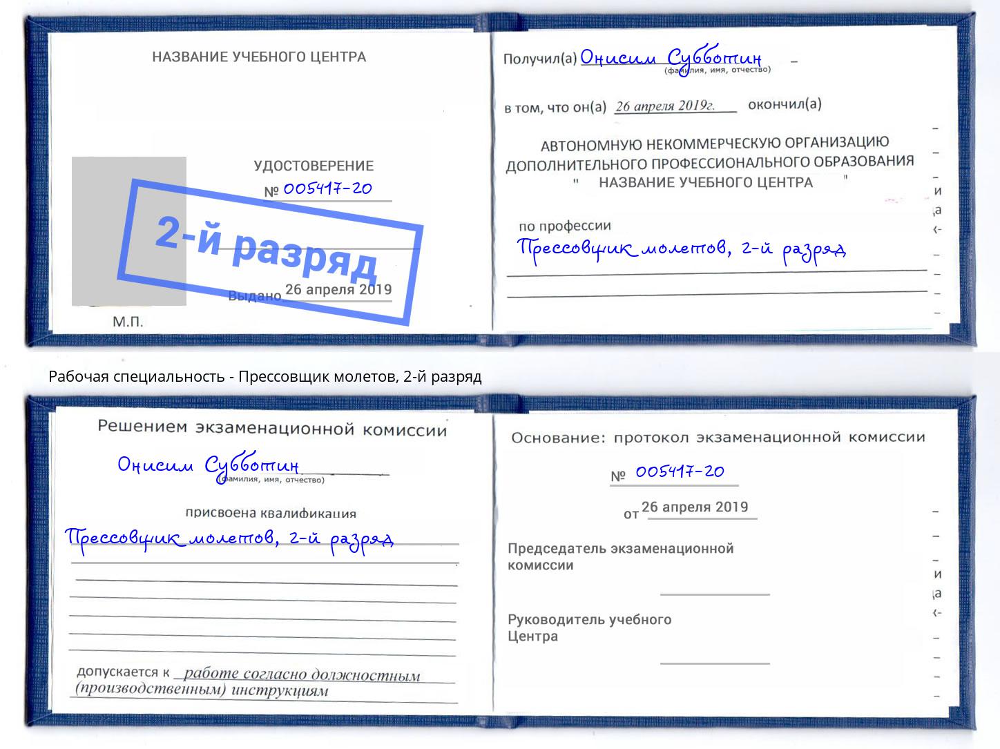 корочка 2-й разряд Прессовщик молетов Фурманов