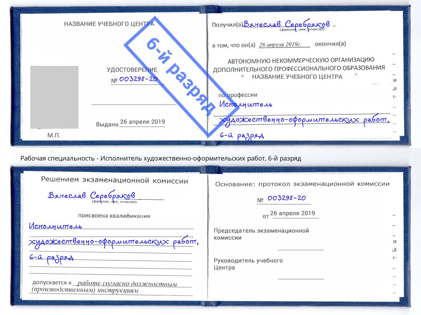 корочка 6-й разряд Исполнитель художественно-оформительских работ Фурманов