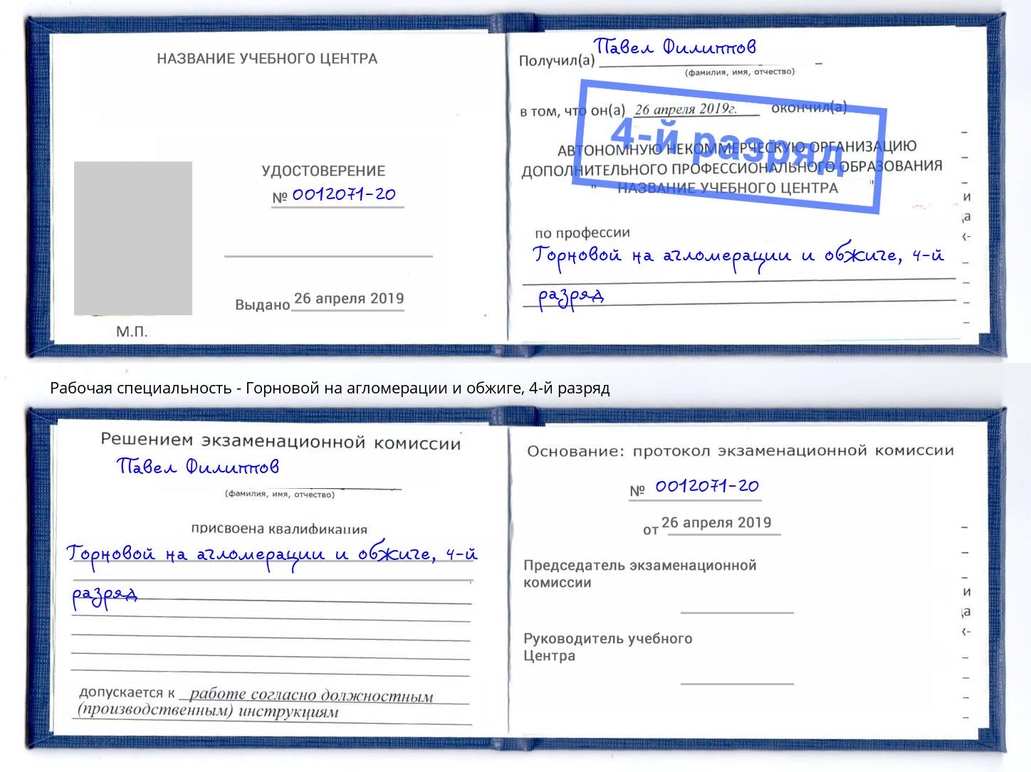 корочка 4-й разряд Горновой на агломерации и обжиге Фурманов