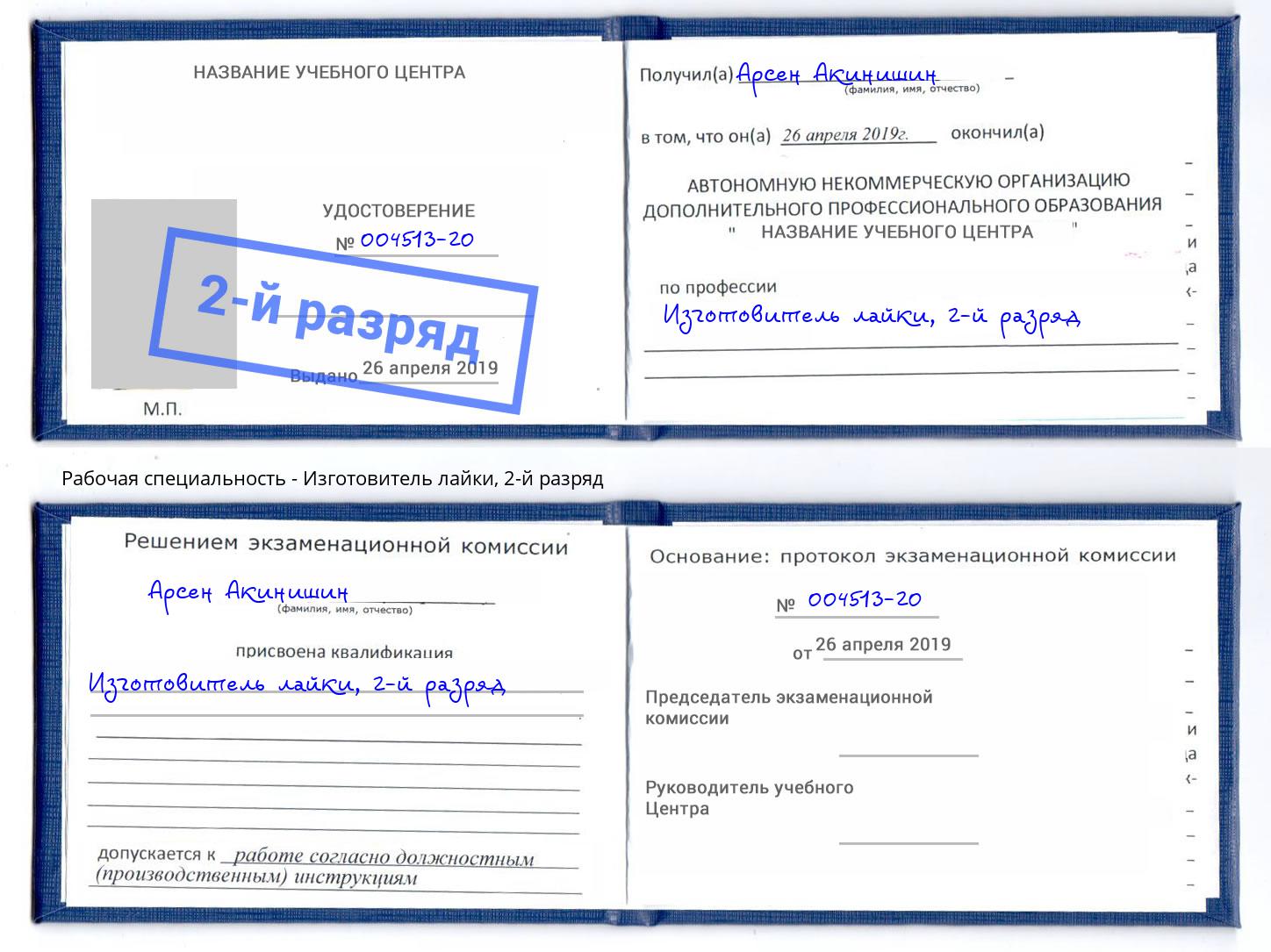 корочка 2-й разряд Изготовитель лайки Фурманов