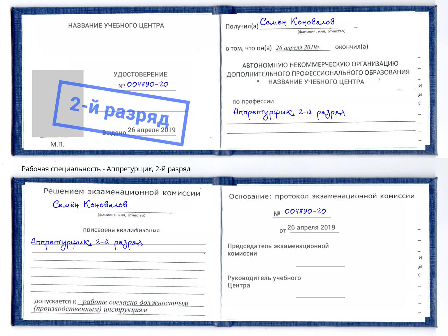 корочка 2-й разряд Аппретурщик Фурманов