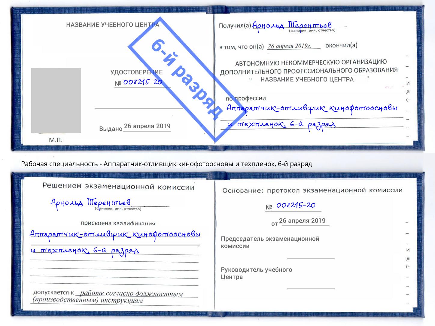 корочка 6-й разряд Аппаратчик-отливщик кинофотоосновы и техпленок Фурманов