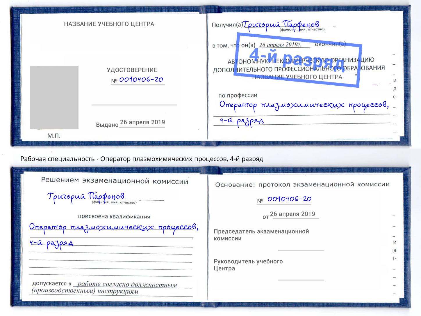корочка 4-й разряд Оператор плазмохимических процессов Фурманов