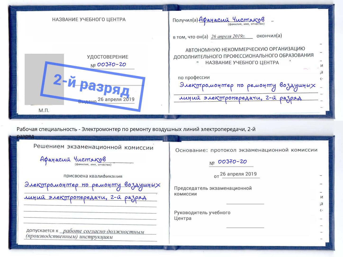 корочка 2-й разряд Электромонтер по ремонту воздушных линий электропередачи Фурманов