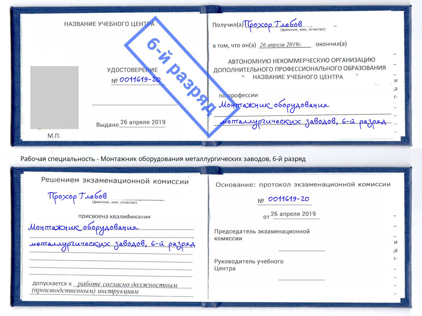 корочка 6-й разряд Монтажник оборудования металлургических заводов Фурманов