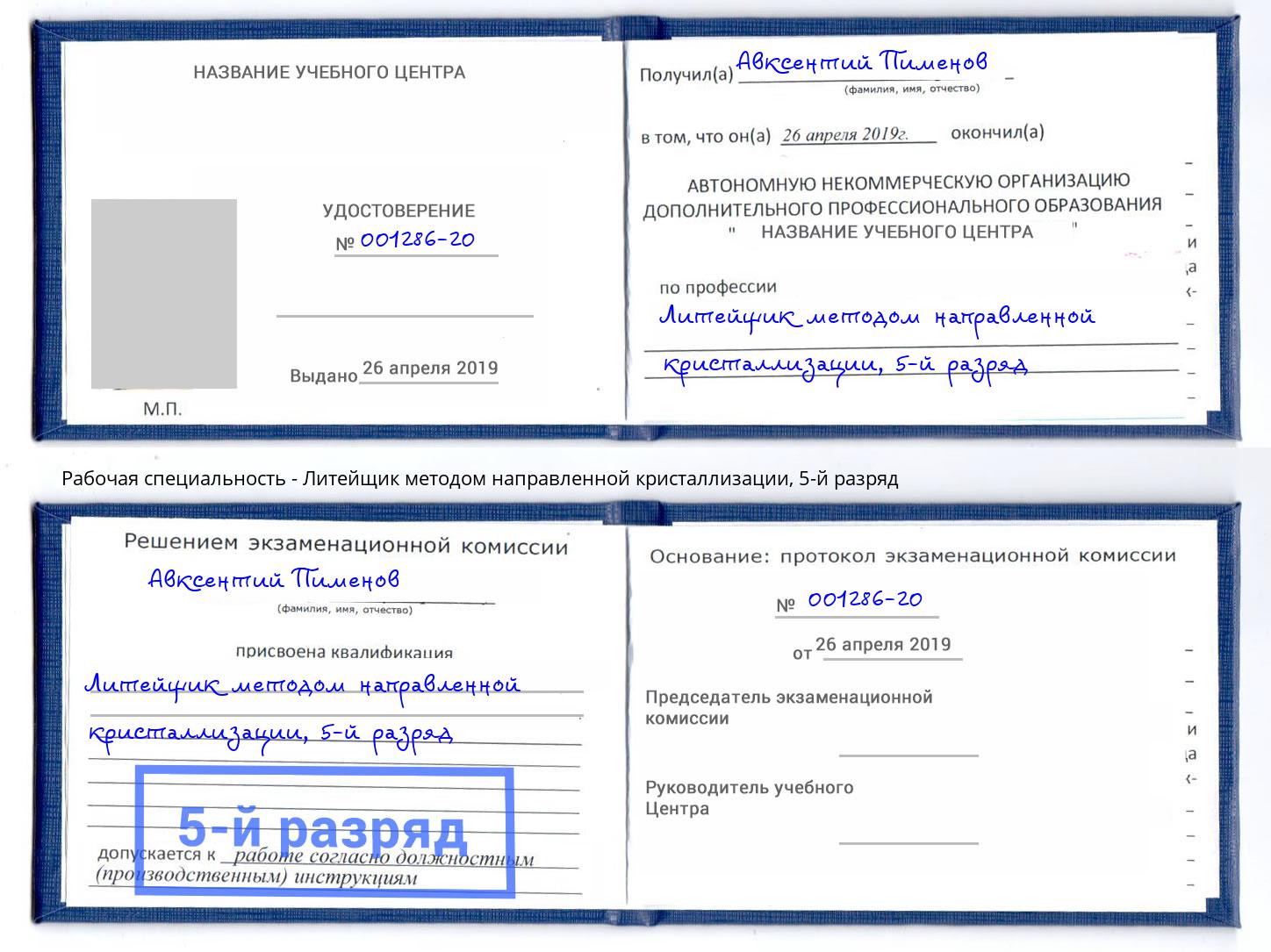 корочка 5-й разряд Литейщик методом направленной кристаллизации Фурманов