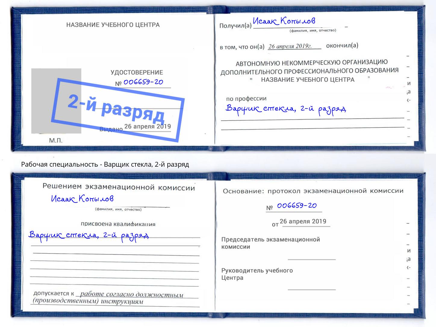корочка 2-й разряд Варщик стекла Фурманов