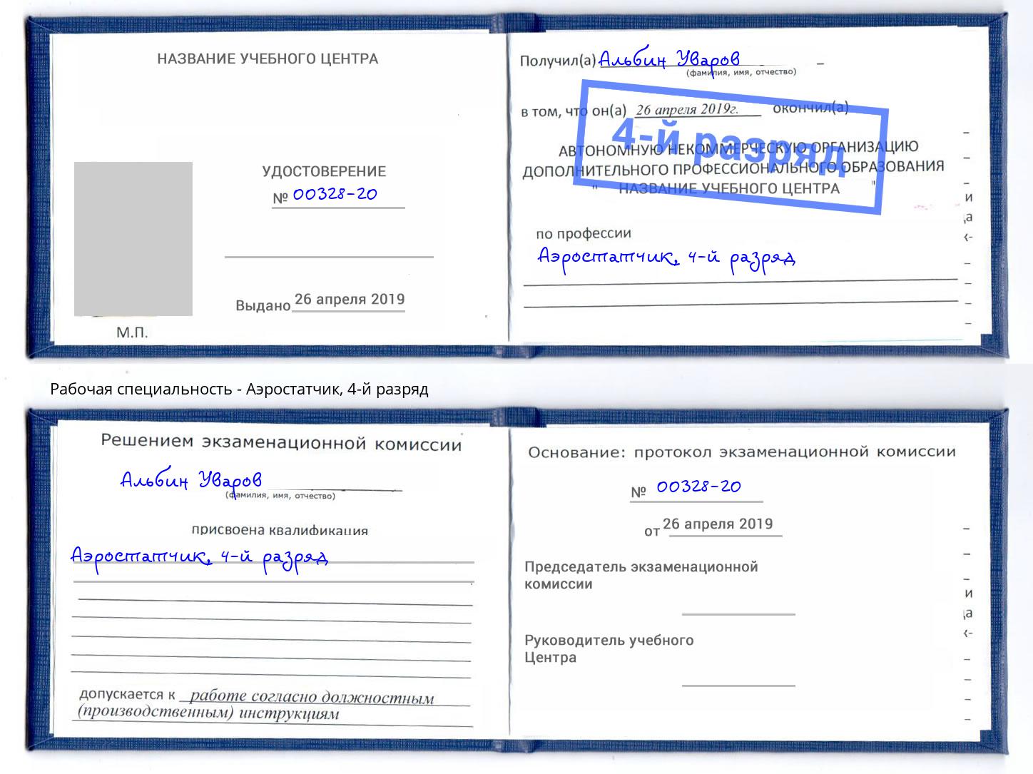 корочка 4-й разряд Аэростатчик Фурманов