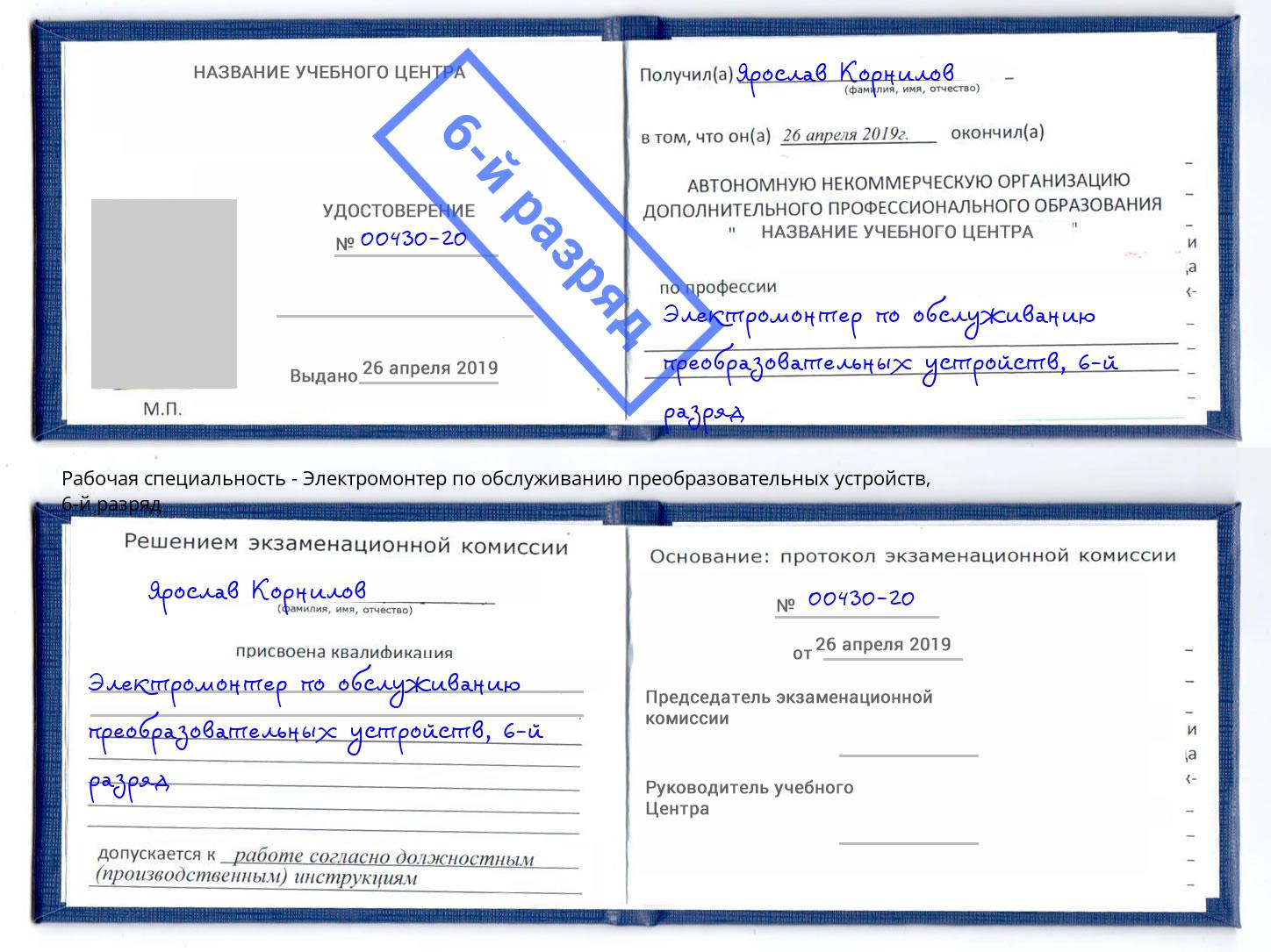 корочка 6-й разряд Электромонтер по обслуживанию преобразовательных устройств Фурманов