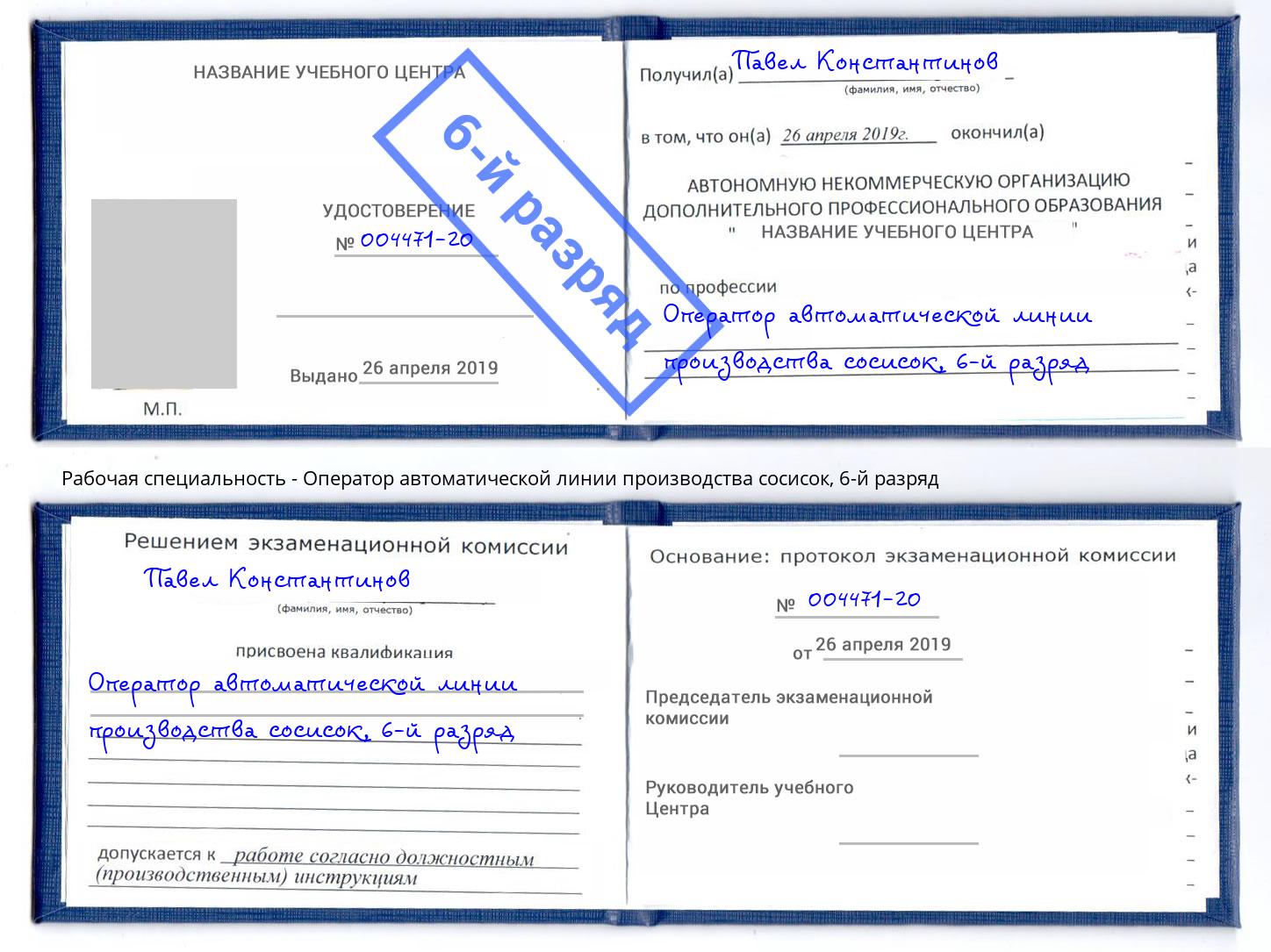 корочка 6-й разряд Оператор автоматической линии производства сосисок Фурманов