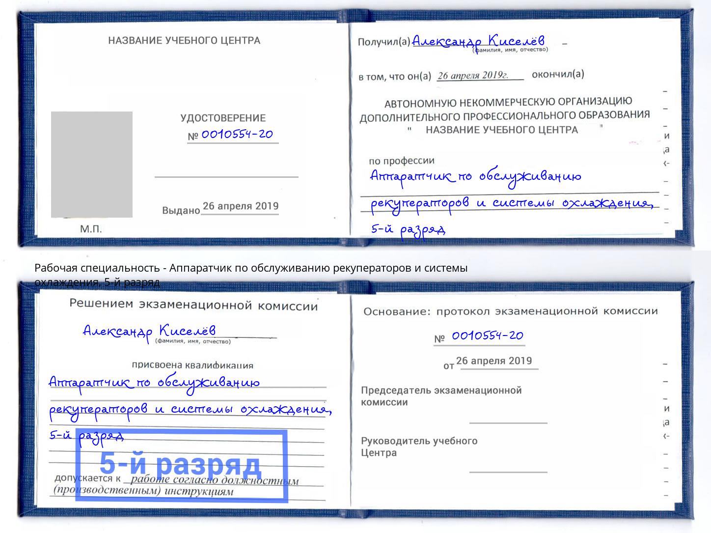 корочка 5-й разряд Аппаратчик по обслуживанию рекуператоров и системы охлаждения Фурманов