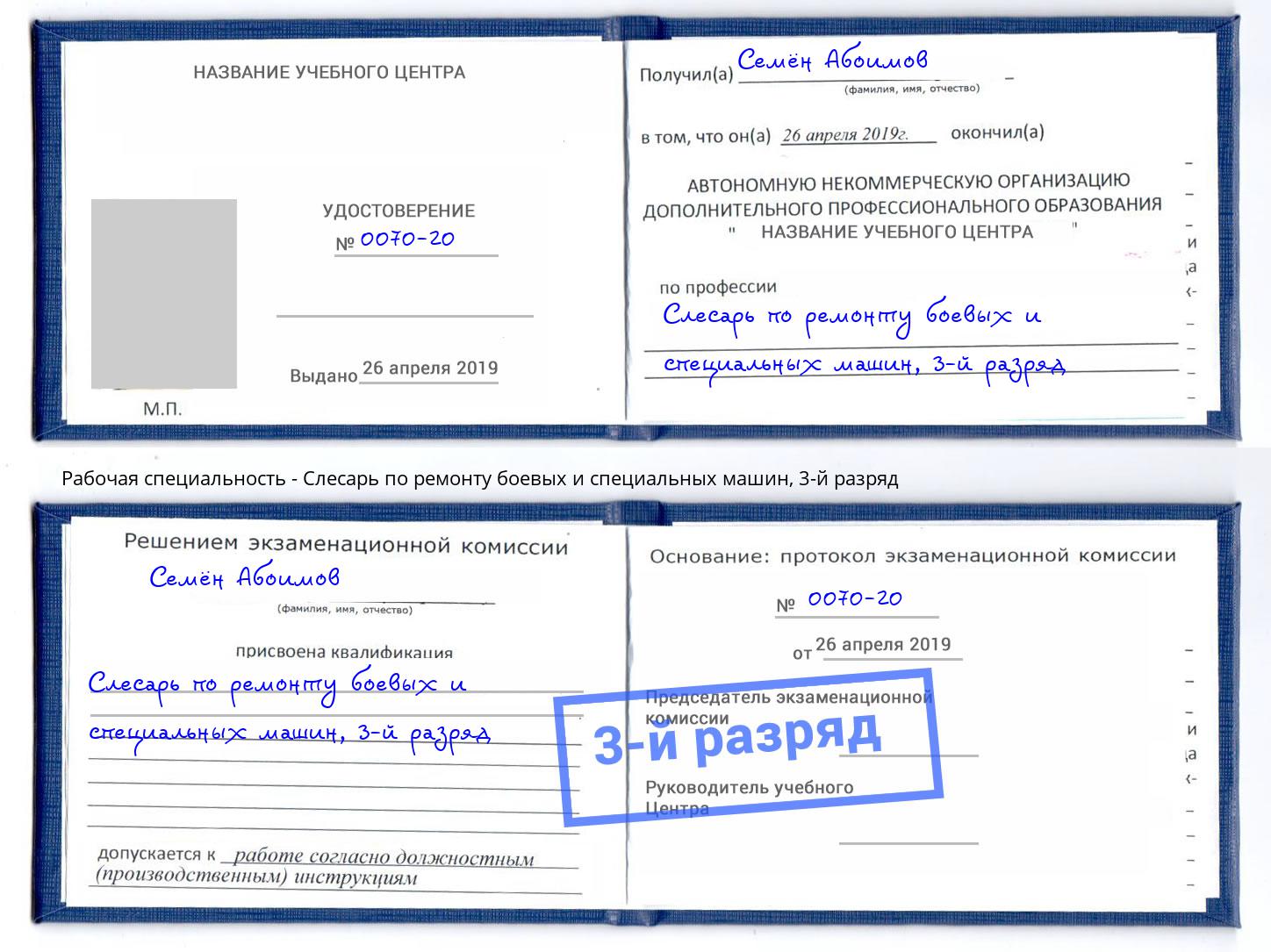 корочка 3-й разряд Слесарь по ремонту боевых и специальных машин Фурманов