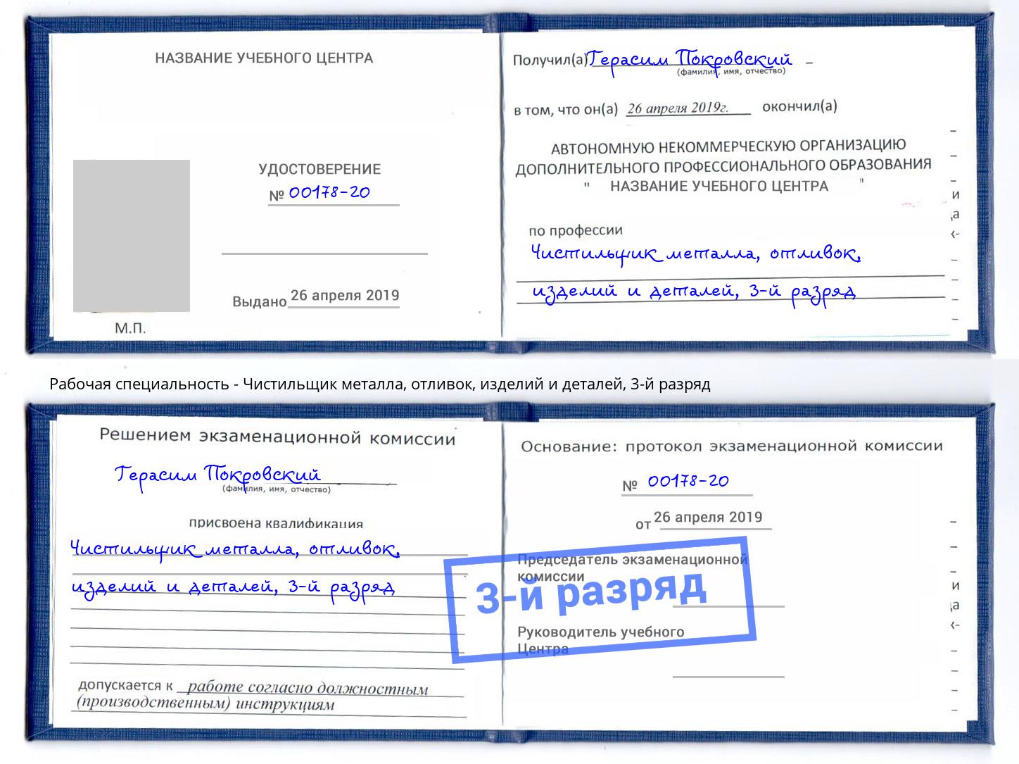 корочка 3-й разряд Чистильщик металла, отливок, изделий и деталей Фурманов
