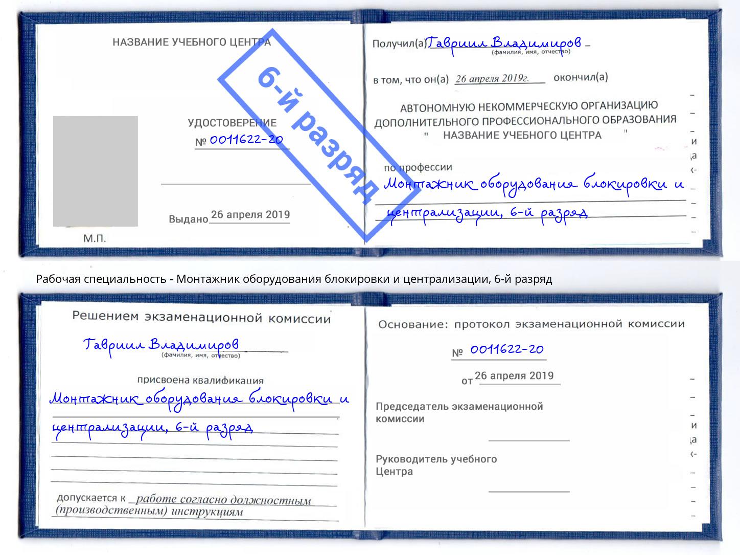 корочка 6-й разряд Монтажник оборудования блокировки и централизации Фурманов