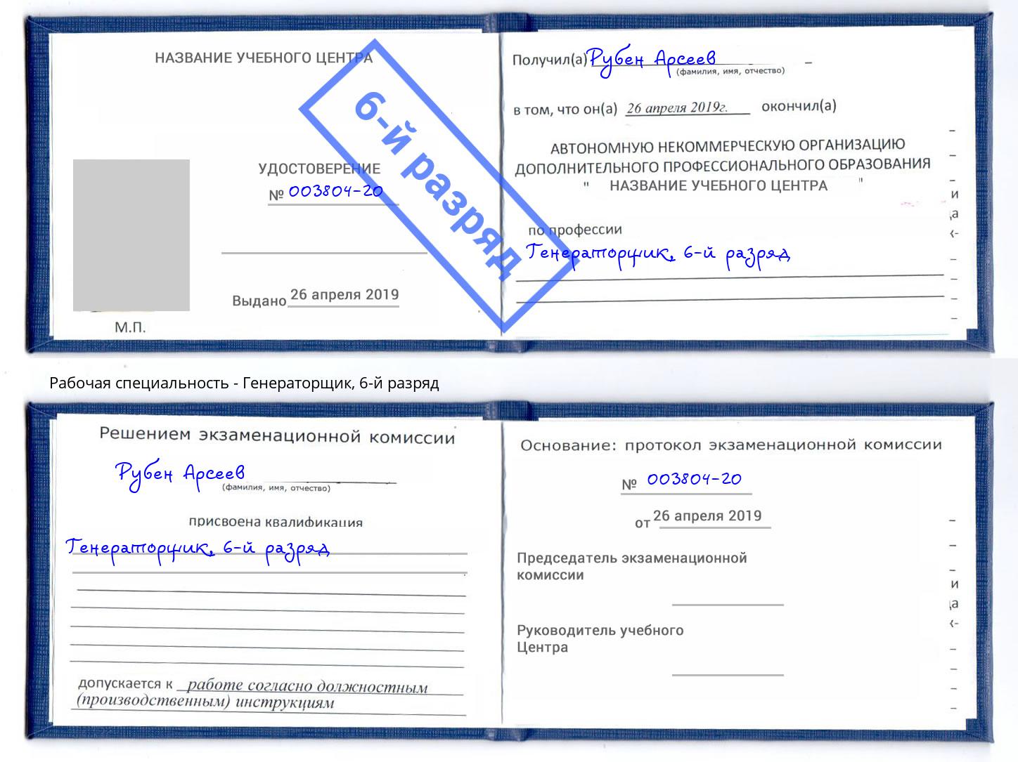 корочка 6-й разряд Генераторщик Фурманов