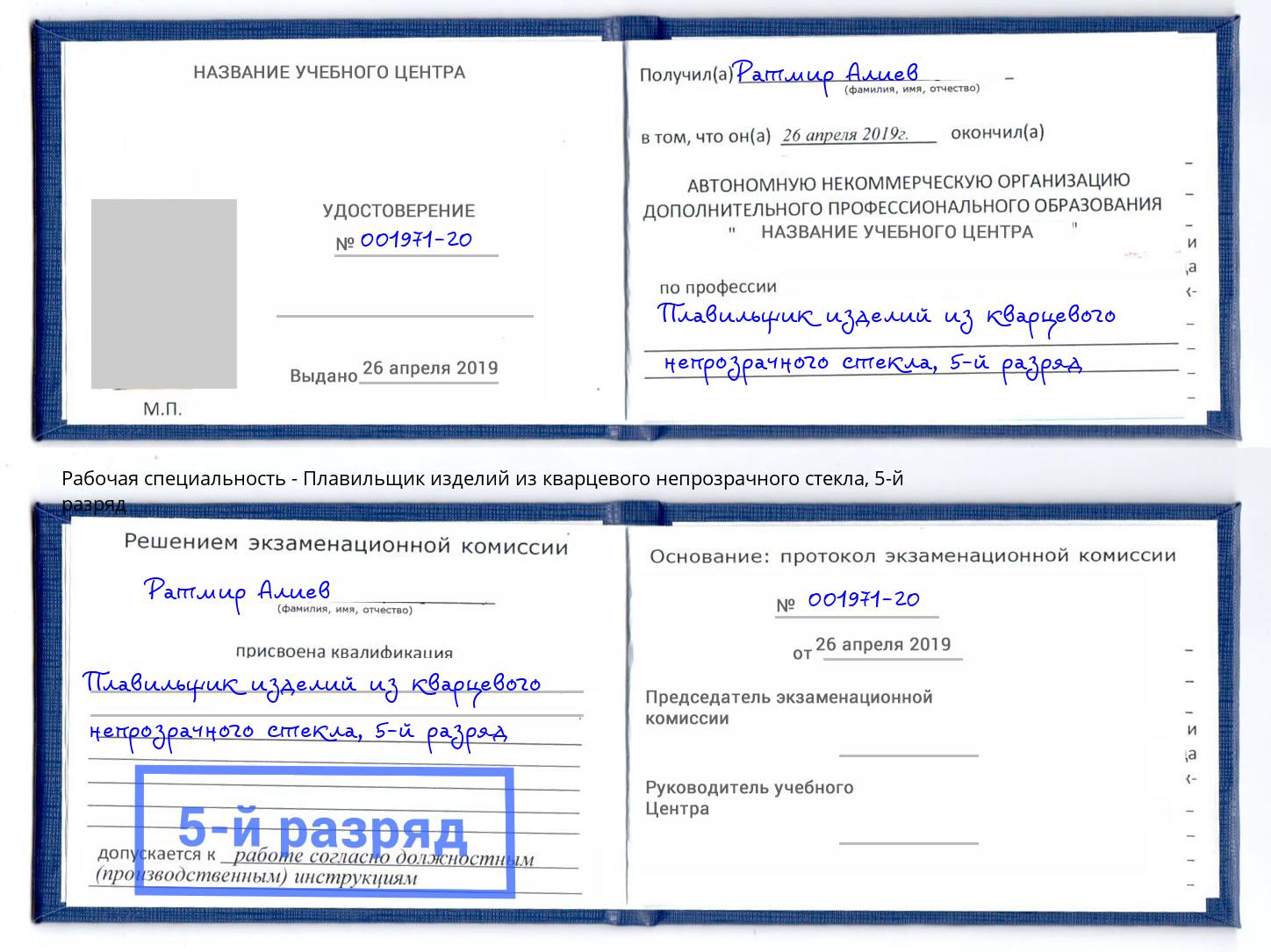 корочка 5-й разряд Плавильщик изделий из кварцевого непрозрачного стекла Фурманов