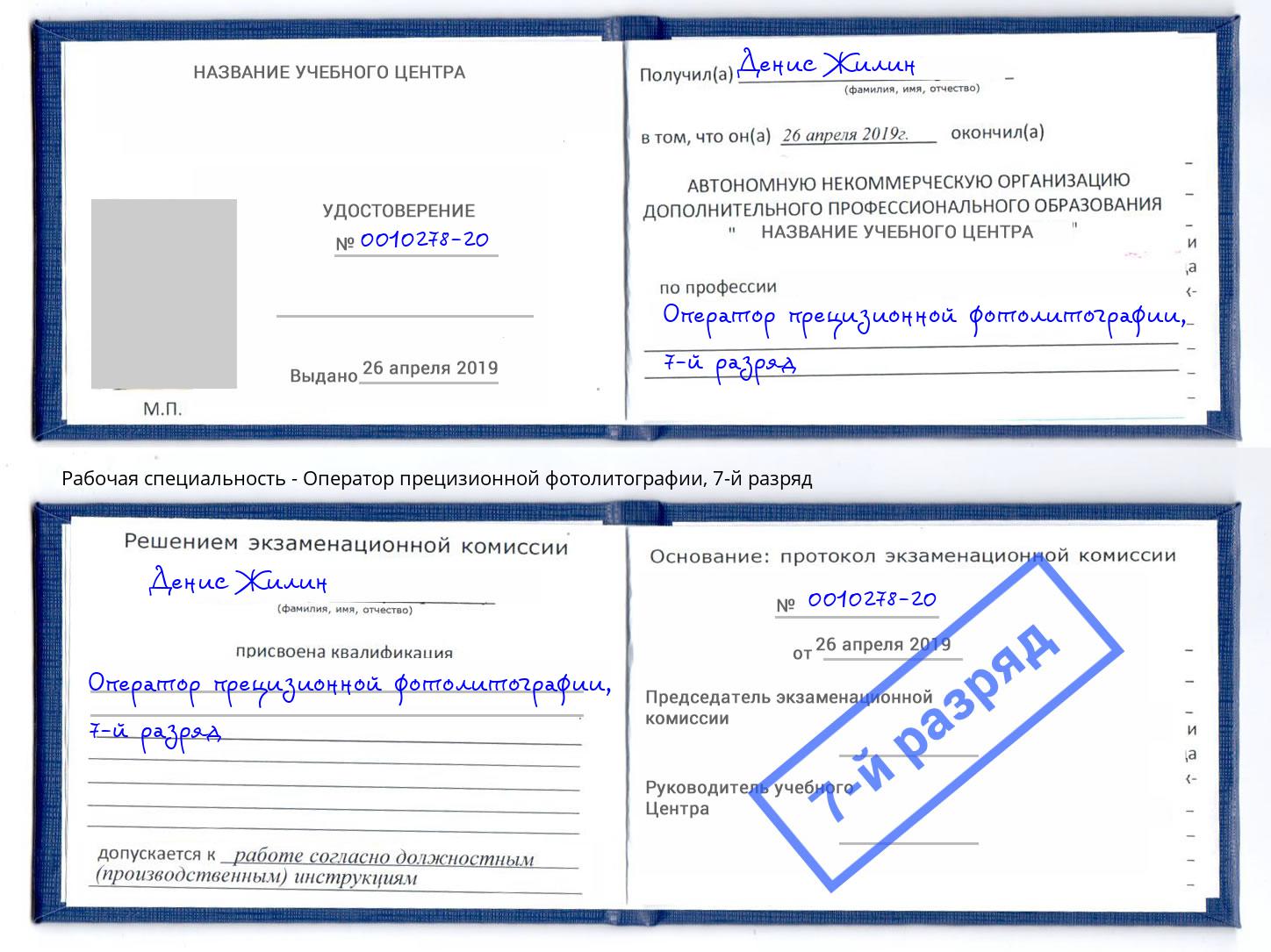 корочка 7-й разряд Оператор прецизионной фотолитографии Фурманов