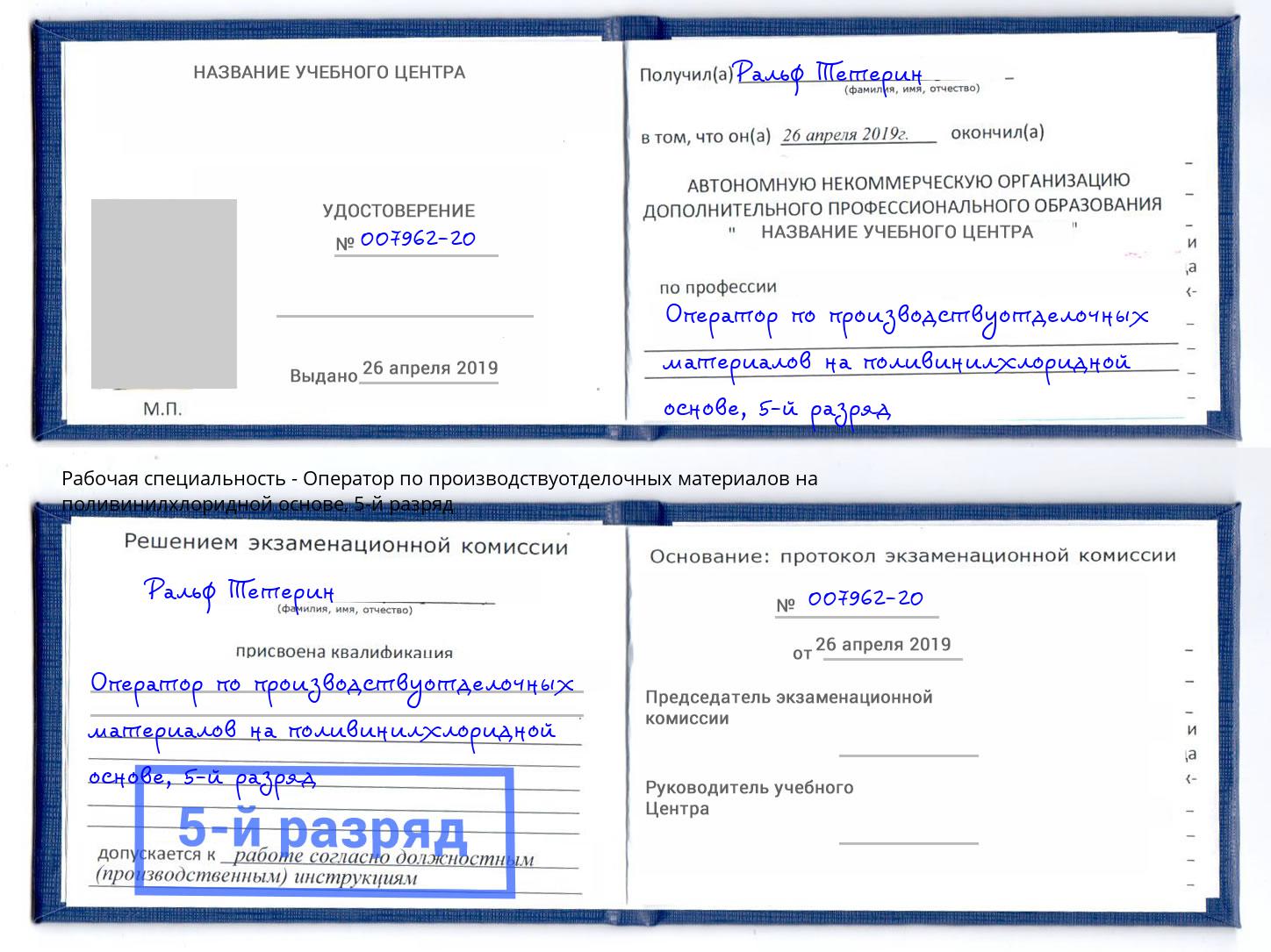 корочка 5-й разряд Оператор по производствуотделочных материалов на поливинилхлоридной основе Фурманов