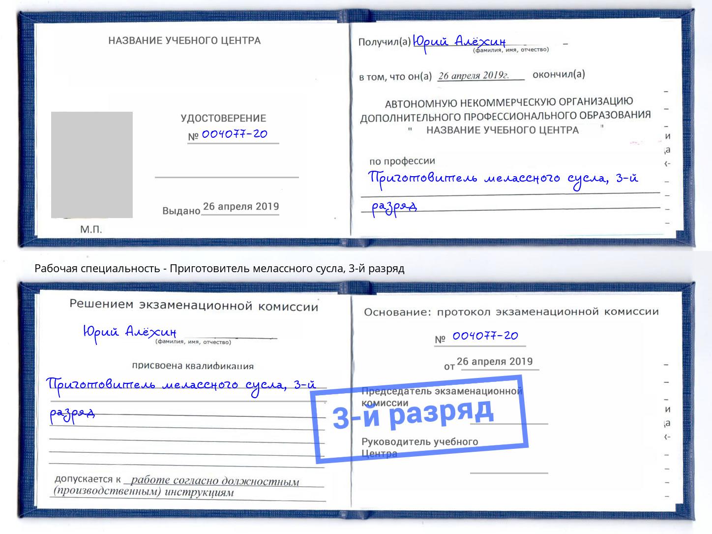 корочка 3-й разряд Приготовитель мелассного сусла Фурманов
