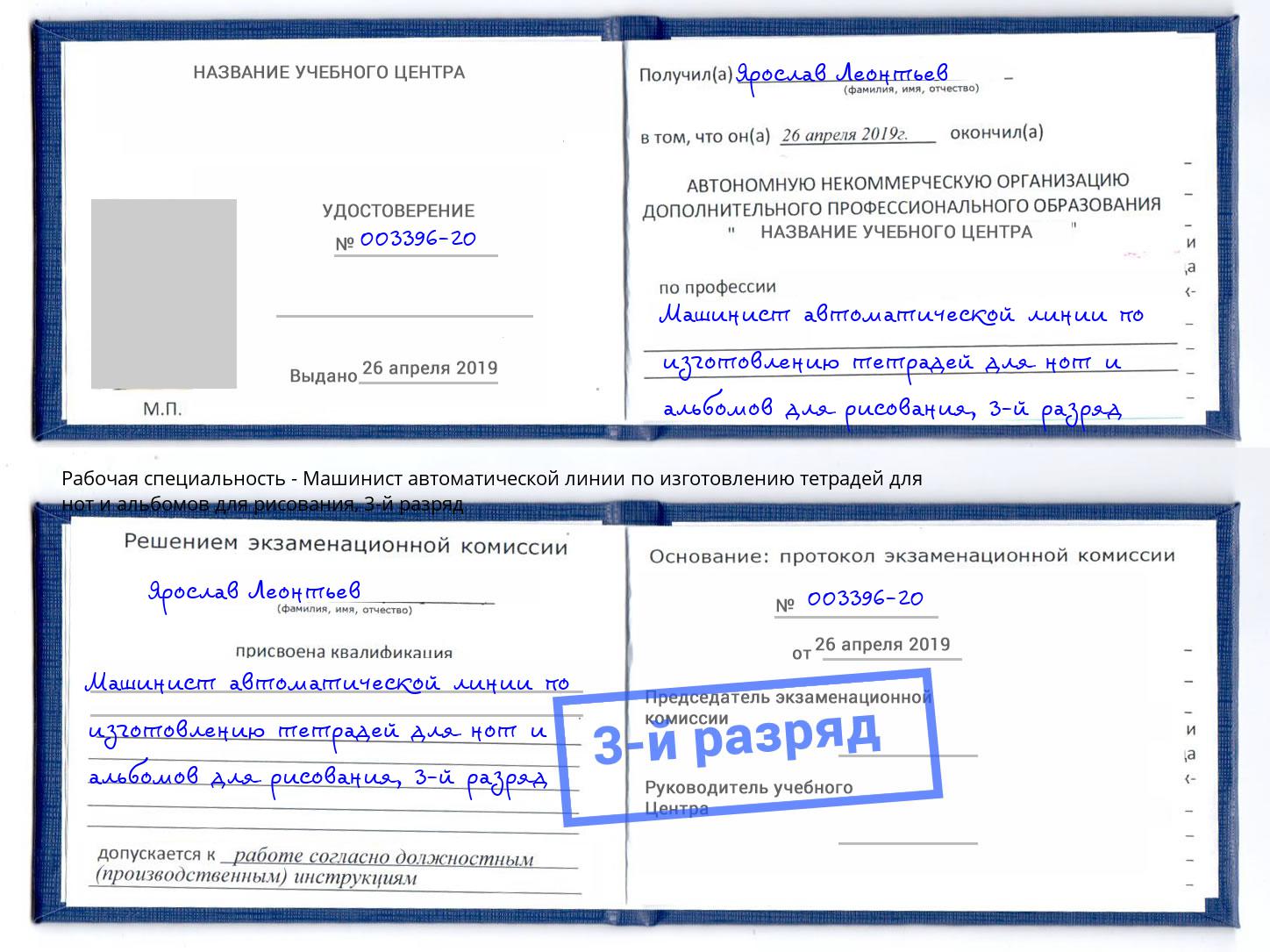 корочка 3-й разряд Машинист автоматической линии по изготовлению тетрадей для нот и альбомов для рисования Фурманов