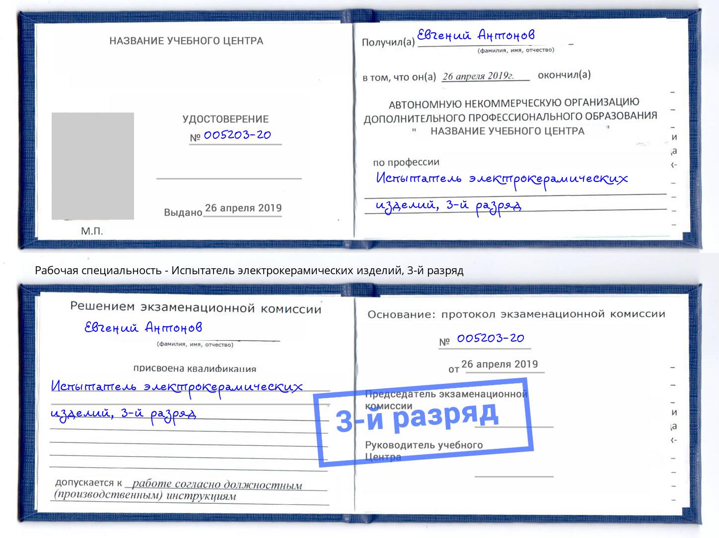 корочка 3-й разряд Испытатель электрокерамических изделий Фурманов