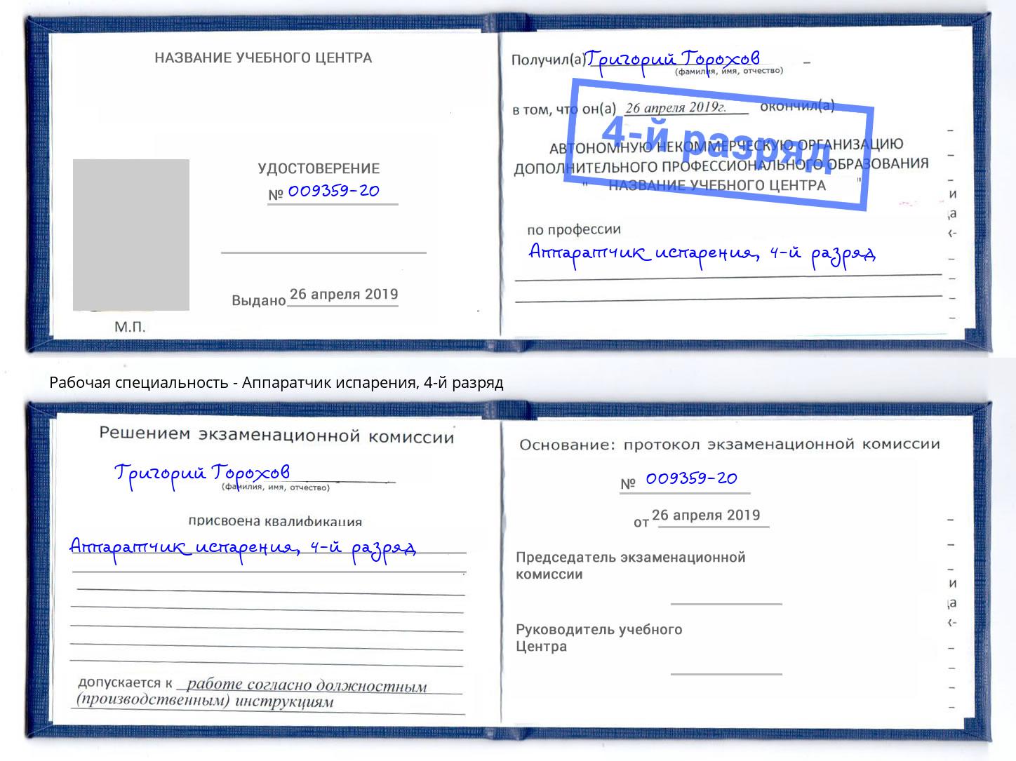 корочка 4-й разряд Аппаратчик испарения Фурманов