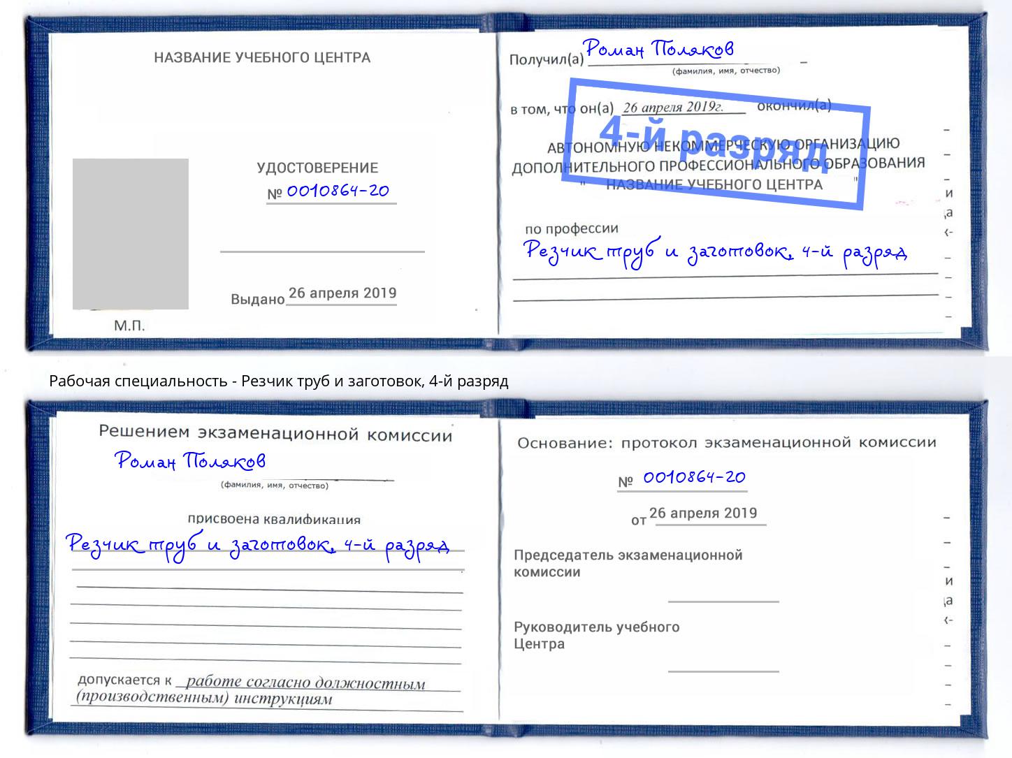 корочка 4-й разряд Резчик труб и заготовок Фурманов