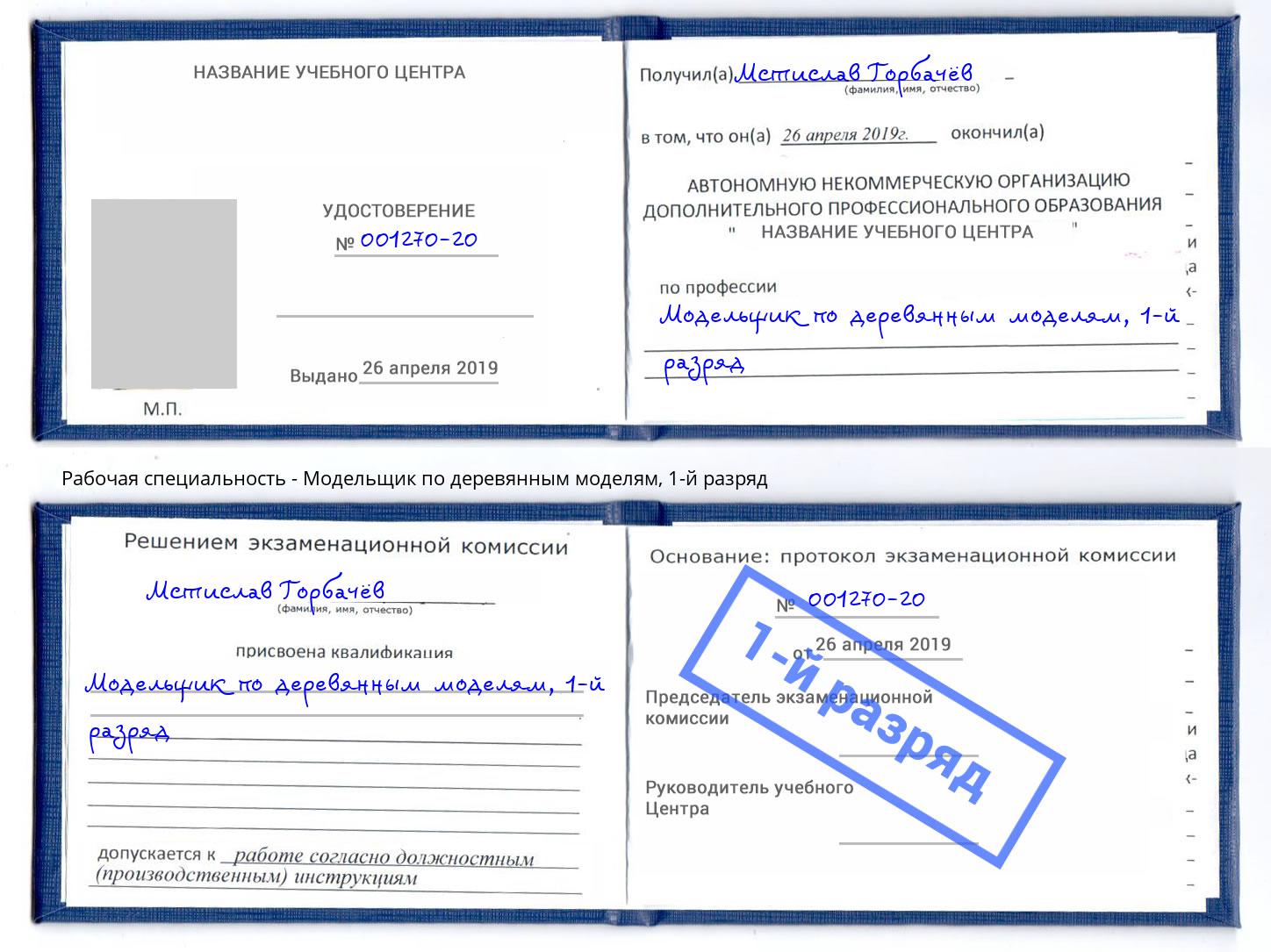 корочка 1-й разряд Модельщик по деревянным моделям Фурманов