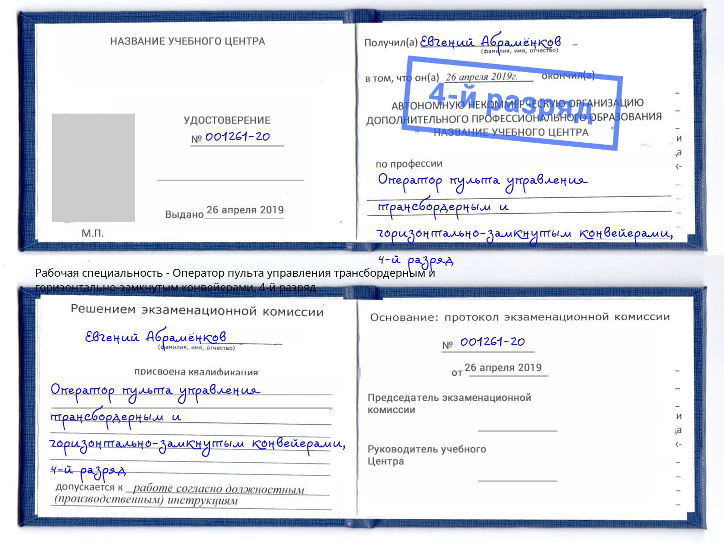 корочка 4-й разряд Оператор пульта управления трансбордерным и горизонтально-замкнутым конвейерами Фурманов