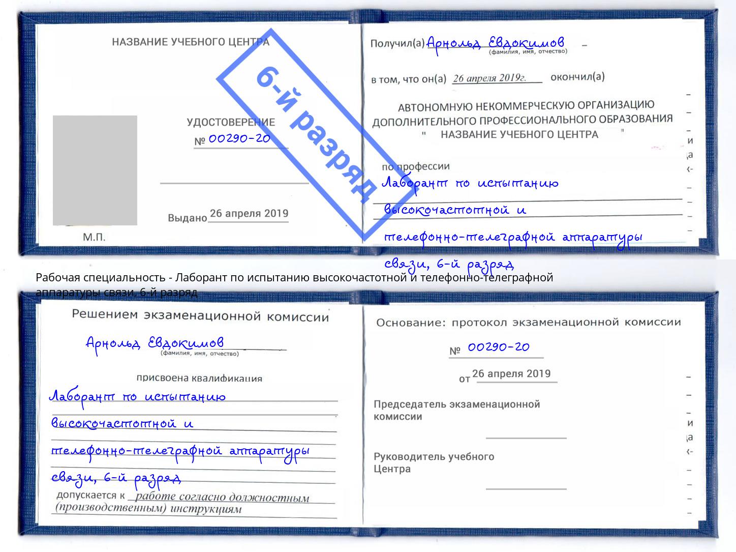 корочка 6-й разряд Лаборант по испытанию высокочастотной и телефонно-телеграфной аппаратуры связи Фурманов