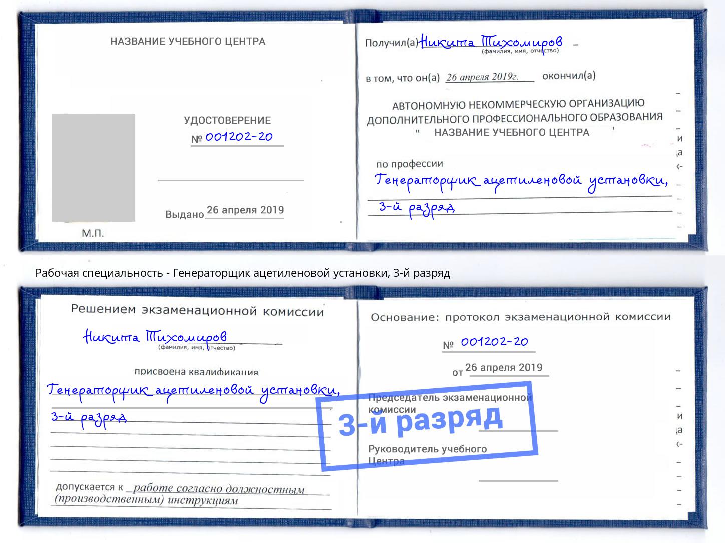 корочка 3-й разряд Генераторщик ацетиленовой установки Фурманов