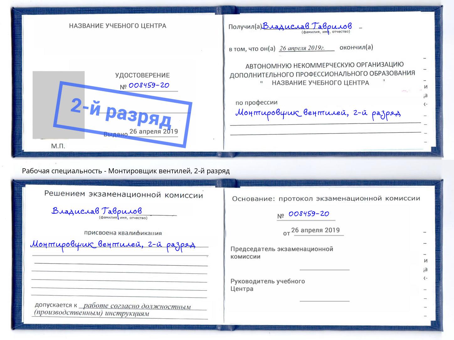 корочка 2-й разряд Монтировщик вентилей Фурманов